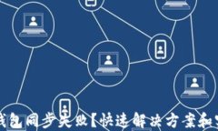 以太坊钱包同步失败？快速解决方案和实用技巧