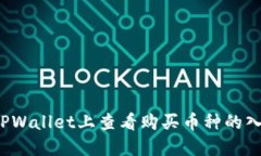 如何在TPWallet上查看购买币种的入手价位？