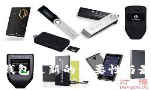 比特币钱包更新的重要性与最佳实践