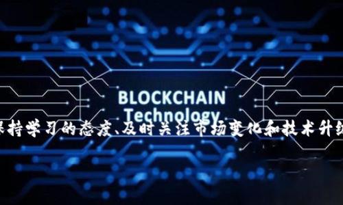   虚拟币提币到钱包的完整指南：安全、便捷与技巧 / 

 guanjianci 虚拟币, 提币, 钱包, 加密货币 /guanjianci 

什么是虚拟币？

虚拟币，或称加密货币，是数字形式的货币，它利用密码学技术确保交易的安全性。比特币（Bitcoin）是最早也是最知名的虚拟币，但如今已有数千种不同的加密货币存在，如以太坊（Ethereum）、莱特币（Litecoin）等。这些虚拟币的特点在于去中心化，意味着没有单一的中央银行或政府机构来控制它们。

为何要将虚拟币提到个人钱包？

将虚拟币从交易所提到个人钱包有多个好处。首先，用户可以提高资金的安全性，防止黑客攻击交易所。此外，提币至私人钱包也意味着用户拥有对自己资产的完全控制权。正如“人无远虑，必有近忧”，若将资产存放在交易所中，一旦发生意外，损失难以避免。

如何选择合适的钱包？

选择虚拟币钱包时，有多种选项可供选择，包括热钱包和冷钱包。热钱包是指在线钱包，适合日常交易；而冷钱包，如硬件钱包，则适合长时间存储资产，提高安全性。言归正传，选择一个适合自己的钱包非常重要。比如说，“好马配好鞍”，投资之前做好准备，才能更从容应对市场。

提币的准备工作

在提币之前，你需要确保自己的钱包处于正常状态，并确认加密货币的支持情况。这里需要用到一些基本名词，首先是“地址”。每个钱包都有一个独特的地址，它用于接收币款。确保你输入的地址准确无误，否则，将会面临资金丢失的风险。“细节决定成败”在这方面尤为真实。

提币的具体流程

提币的具体步骤如下：

ol
    li登录你所使用的虚拟币交易所。/li
    li找到“提币”或“提现”的选项。/li
    li选择要提取的虚拟币类别。/li
    li输入你钱包的地址，并确保无误。/li
    li输入提取金额，通常需要注意最低提币额度。/li
    li确认交易信息，并完成身份验证（如短信验证码等）。/li
    li提交提币请求，等待交易所处理。/li
/ol

在这个过程中，可以和朋友闲聊一句“多一事不如少一事”，在交易前多检查几次，确保每个步骤都正确无误。

提币后需要注意的事项

提币完成后，要定期检查钱包余额，确认资金到账情况。不过，虚拟币的交易需要一些时间，尤其是在网络繁忙的情况下，可能会出现延迟。保持耐心，并随时关注交易进度。如果长时间未到账，很可能是网络拥堵或地址错误。

如何确保安全提币？

提币的安全性至关重要，以下是一些具体的建议：

ul
    li使用强密码并开启双重身份验证。/li
    li尽量使用冷钱包存储大量资产。/li
    li定期更新软件和钱包应用程序。/li
    li警惕钓鱼网站和欺诈信息，确保访问的是交易所官方渠道。/li
/ul

常言道“安全第一”，在进行任何涉及财务的活动时，确保信息的安全性是最重要的。

总结

虚拟币的提取到个人钱包是确保资产安全的重要步骤，了解提币的流程和注意事项，可以大大降低风险。无论是新手还是老手，保持学习的态度、及时关注市场变化和技术升级，才能在这个瞬息万变的行业中立于不败之地。总之，“有备无患，平安最贵”。

希望这份指南能帮助你更好地理解虚拟币提币的流程及其背后的原则，从而安全、顺利地管理你的加密资产。