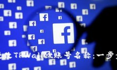 如何更改TPWallet账号名称：一步步指南