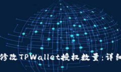 如何修改TPWallet授权数量：详细指南
