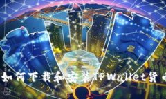 从零开始：如何下载和安装TPWallet货币交易软件