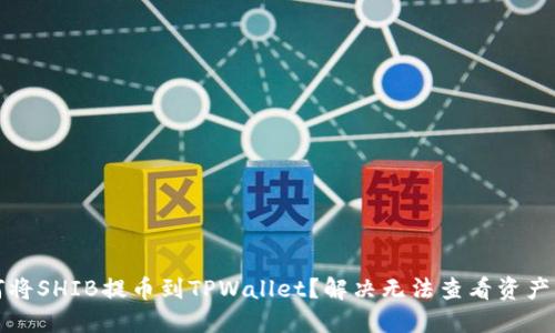 如何将SHIB提币到TPWallet？解决无法查看资产问题