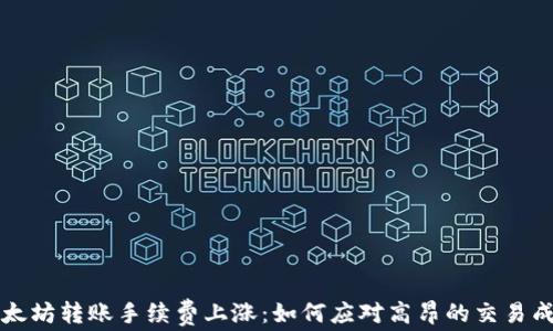 
以太坊转账手续费上涨：如何应对高昂的交易成本