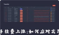 以太坊转账手续费上涨：如何应对高昂的交易成
