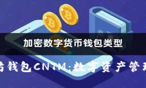 探索以太坊钱包CNTM：数字资产管理的新选择