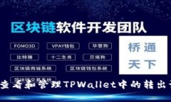 如何查看和管理TPWallet中的转出记录？