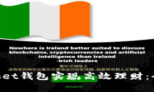 如何通过TokenPocket钱包实现高效理财：全面指南与最佳实践