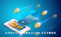 如何将TPWallet连接到xdai网络：简单步骤指南