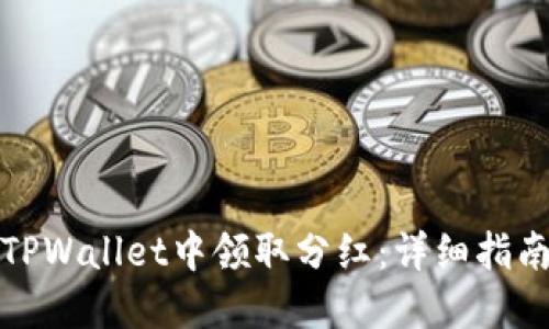 如何在TPWallet中领取分红：详细指南与技巧