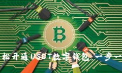 如何轻松开通USDT数字钱包：一步一步指南