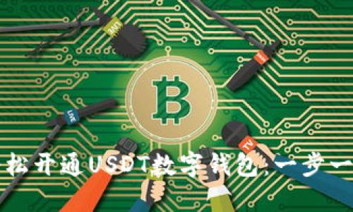 如何轻松开通USDT数字钱包：一步一步指南