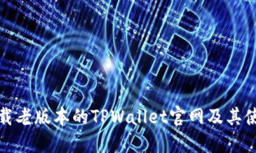 如何下载老版本的TPWallet官网及其使用技巧