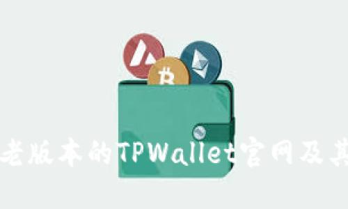如何下载老版本的TPWallet官网及其使用技巧