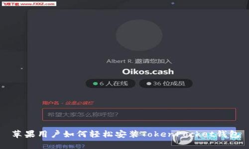 苹果用户如何轻松安装TokenPocket钱包