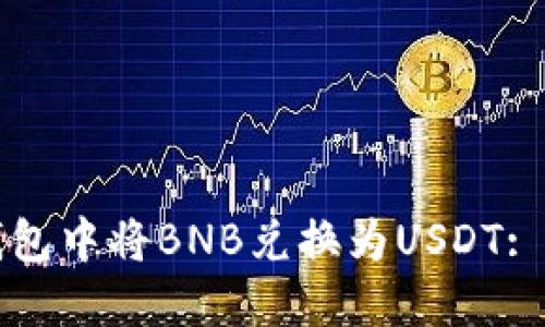 如何在TP钱包中将BNB兑换为USDT: 一步步指南