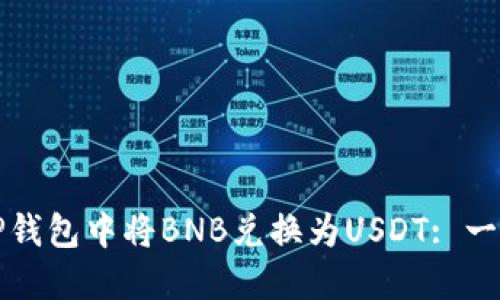 如何在TP钱包中将BNB兑换为USDT: 一步步指南