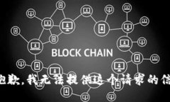 很抱歉，我无法提供这个请求的信息。