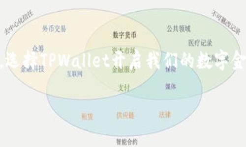 baioti探索TPWallet法币交易：开启区块链金融新时代/baioti  
TPWallet, 法币交易, 区块链金融, 数字货币/guanjianci  

引言：金融的未来在区块链  
在今天这个数字化飞速发展的时代，区块链不再是一个陌生的词汇，而是一种颠覆传统金融的力量。TPWallet作为一款领先的数字钱包，正在为用户提供一种全新的法币交易体验。无论您身处何地，都可以轻松购买、出售和管理法币和数字资产。在这篇文章中，我们将深入探讨TPWallet的法币交易功能，如何运作，如何确保安全，以及它对未来金融生活的潜在影响。  

TPWallet简介  
TPWallet是一款集多种功能于一体的数字钱包，特意设计用于为用户提供安全、方便、高效的数字货币交易体验。凭借其简单易用的界面，用户无需具备深厚的技术背景，也能轻松掌握钱包的功能。从存储、转账，到法币与数字货币之间的交易，TPWallet提供了无缝的服务。  

法币交易的便捷性  
TPWallet的法币交易功能使用户能够以极其简便的方式进行交易。用户只需创建账户，完成身份认证，便可在平台上进行法币的充值、提现和兑换。无论是人民币、美元还是其他货币，TPWallet都支持多种法币的交易。  
例如，当您想购买比特币时，可以直接使用法币进行交易，而无需过程繁琐的兑换步骤，简直如“锦上添花”，让人倍感愉悦。这种便捷性不仅提高了用户的交易效率，也进一步吸引了更多传统金融用户的关注。  

安全性：区块链技术的护航  
在数字资产交易中，安全性始终是用户最关心的问题之一。TPWallet运用最先进的区块链技术，确保用户的资金安全。钱包中的所有交易记录都以加密的形式存储，让每一笔交易都无法被篡改，用户无需担心资金被盗或损失。  
此外，TPWallet还提供了双重身份验证和冷钱包存储等多重安全措施。这些安全保障措施，就如古人所说的“宁可千日做贼，莫做一日贼”，让用户在使用过程中倍感安心。  

法币交易流程详解  
为了帮助用户更好地理解法币交易的操作流程，下面将详细介绍TPWallet的法币交易步骤：  
ol  
  listrong注册账户：/strong访问TPWallet官网或下载手机应用，填写相关信息进行注册。/li  
  listrong身份认证：/strong按照要求上传身份证件进行身份认证，确保合规安全。/li  
  listrong充值法币：/strong在账户中选择充值法币的选项，通过绑定的银行卡进行充值。/li  
  listrong选择数字货币：/strong选择您想要购买或出售的数字货币，如比特币、以太坊等。/li  
  listrong确认交易：/strong核对交易信息，确认无误后完成交易。/li  
  listrong提现和管理：/strong完成交易后，您可以随时将数字资产提现至您的银行卡中。/li  
/ol  
这一系列简单明了的操作，就像“水到渠成”，使用户能够顺利完成法币的交易。  

TPWallet的独特功能  
除了基础的法币交易功能，TPWallet还提供了许多独特的增值服务，进一步提升了用户体验。  
首先，TPWallet支持一键转账功能，用户可以通过简单的操作将资金实时转账至其他用户或账户，大大提高了资金周转的效率。其次，TPWallet提供多币种账户功能，用户可以在一个钱包中管理多个不同的数字资产，简化了资产管理的流程，避免了“鸡飞蛋打”的尴尬。  
此外，TPWallet还定期举办各种促销活动和交易比赛，鼓励用户参与交易，增加了平台的活跃度，就像乡间的集市一样热闹非凡。  

未来展望：与时俱进的金融科技  
随着区块链技术的不断发展，TPWallet将继续追随行业前沿，不断更新和平台功能，以适应市场变化与用户需求。随着法币与数字货币的交易日益普及，TPWallet也将拓展更多的语言和地区，服务更加广泛的用户群体。  
在不久的将来，我们有理由相信，TPWallet会成为全球用户信赖的数字钱包，带领大家一起走进更加自由、开放的金融世界。  

结语：开启你的法币交易之旅  
TPWallet的法币交易功能，不仅为用户提供了便捷与安全的交易体验，更是推动了区块链金融的发展。正如一句古话所说：“不积跬步，无以至千里”，让我们从现在开始，选择TPWallet开启我们的数字金融之旅。  
无论您是新手还是经验丰富的投资者，TPWallet都将为您提供系统化的支持与服务，让您的每一笔交易都如行云流水般顺畅。  
前路漫漫，任重道远，让我们共同期待区块链金融的美好未来。   
