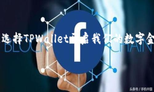 baioti探索TPWallet法币交易：开启区块链金融新时代/baioti  
TPWallet, 法币交易, 区块链金融, 数字货币/guanjianci  

引言：金融的未来在区块链  
在今天这个数字化飞速发展的时代，区块链不再是一个陌生的词汇，而是一种颠覆传统金融的力量。TPWallet作为一款领先的数字钱包，正在为用户提供一种全新的法币交易体验。无论您身处何地，都可以轻松购买、出售和管理法币和数字资产。在这篇文章中，我们将深入探讨TPWallet的法币交易功能，如何运作，如何确保安全，以及它对未来金融生活的潜在影响。  

TPWallet简介  
TPWallet是一款集多种功能于一体的数字钱包，特意设计用于为用户提供安全、方便、高效的数字货币交易体验。凭借其简单易用的界面，用户无需具备深厚的技术背景，也能轻松掌握钱包的功能。从存储、转账，到法币与数字货币之间的交易，TPWallet提供了无缝的服务。  

法币交易的便捷性  
TPWallet的法币交易功能使用户能够以极其简便的方式进行交易。用户只需创建账户，完成身份认证，便可在平台上进行法币的充值、提现和兑换。无论是人民币、美元还是其他货币，TPWallet都支持多种法币的交易。  
例如，当您想购买比特币时，可以直接使用法币进行交易，而无需过程繁琐的兑换步骤，简直如“锦上添花”，让人倍感愉悦。这种便捷性不仅提高了用户的交易效率，也进一步吸引了更多传统金融用户的关注。  

安全性：区块链技术的护航  
在数字资产交易中，安全性始终是用户最关心的问题之一。TPWallet运用最先进的区块链技术，确保用户的资金安全。钱包中的所有交易记录都以加密的形式存储，让每一笔交易都无法被篡改，用户无需担心资金被盗或损失。  
此外，TPWallet还提供了双重身份验证和冷钱包存储等多重安全措施。这些安全保障措施，就如古人所说的“宁可千日做贼，莫做一日贼”，让用户在使用过程中倍感安心。  

法币交易流程详解  
为了帮助用户更好地理解法币交易的操作流程，下面将详细介绍TPWallet的法币交易步骤：  
ol  
  listrong注册账户：/strong访问TPWallet官网或下载手机应用，填写相关信息进行注册。/li  
  listrong身份认证：/strong按照要求上传身份证件进行身份认证，确保合规安全。/li  
  listrong充值法币：/strong在账户中选择充值法币的选项，通过绑定的银行卡进行充值。/li  
  listrong选择数字货币：/strong选择您想要购买或出售的数字货币，如比特币、以太坊等。/li  
  listrong确认交易：/strong核对交易信息，确认无误后完成交易。/li  
  listrong提现和管理：/strong完成交易后，您可以随时将数字资产提现至您的银行卡中。/li  
/ol  
这一系列简单明了的操作，就像“水到渠成”，使用户能够顺利完成法币的交易。  

TPWallet的独特功能  
除了基础的法币交易功能，TPWallet还提供了许多独特的增值服务，进一步提升了用户体验。  
首先，TPWallet支持一键转账功能，用户可以通过简单的操作将资金实时转账至其他用户或账户，大大提高了资金周转的效率。其次，TPWallet提供多币种账户功能，用户可以在一个钱包中管理多个不同的数字资产，简化了资产管理的流程，避免了“鸡飞蛋打”的尴尬。  
此外，TPWallet还定期举办各种促销活动和交易比赛，鼓励用户参与交易，增加了平台的活跃度，就像乡间的集市一样热闹非凡。  

未来展望：与时俱进的金融科技  
随着区块链技术的不断发展，TPWallet将继续追随行业前沿，不断更新和平台功能，以适应市场变化与用户需求。随着法币与数字货币的交易日益普及，TPWallet也将拓展更多的语言和地区，服务更加广泛的用户群体。  
在不久的将来，我们有理由相信，TPWallet会成为全球用户信赖的数字钱包，带领大家一起走进更加自由、开放的金融世界。  

结语：开启你的法币交易之旅  
TPWallet的法币交易功能，不仅为用户提供了便捷与安全的交易体验，更是推动了区块链金融的发展。正如一句古话所说：“不积跬步，无以至千里”，让我们从现在开始，选择TPWallet开启我们的数字金融之旅。  
无论您是新手还是经验丰富的投资者，TPWallet都将为您提供系统化的支持与服务，让您的每一笔交易都如行云流水般顺畅。  
前路漫漫，任重道远，让我们共同期待区块链金融的美好未来。   