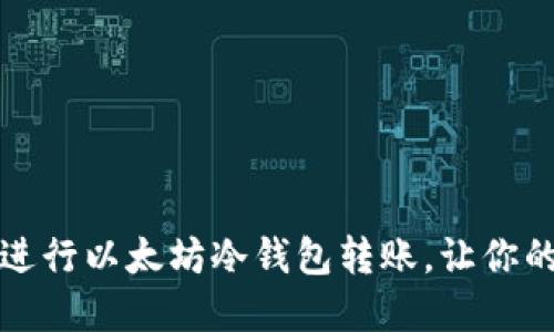 一步步教你如何进行以太坊冷钱包转账，让你的数字资产更安全