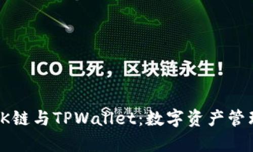 全面解析OK链与TPWallet：数字资产管理的新选择