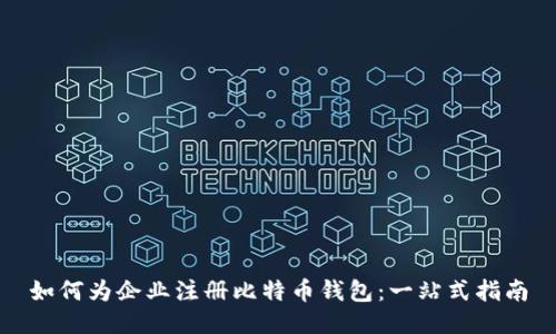 如何为企业注册比特币钱包：一站式指南