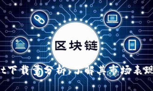 TokenPocket下载量分析：了解其市场表现与用户偏好