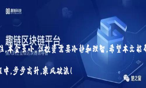   如何在TPWallet中购买BNB：一步步指南 / 

 guanjianci TPWallet, BNB, 加密货币, 购买指南 /guanjianci 

引言
在当今的数字时代，加密货币的魅力愈发明显，越来越多的人开始尝试投资和交易加密资产。作为市值排名靠前的币种之一，BNB（币安币）因其强大的应用场景和较高的流动性受到投资者的欢迎。如果你是初学者或者不熟悉加密货币交易平台的使用，本文将为你提供详细的指南，教你如何在TPWallet中购买BNB。

什么是TPWallet？
TPWallet是一款方便易用的数字资产钱包，支持多种加密货币的存储和管理。它不仅提供安全的资金存储，还支持在钱包内直接购买加密货币，极大地简化了交易过程。正如当地的一句老话所说：“工具在手，事半功倍。”TPWallet正是这样一个能让你更轻松管理资产的工具。

注册TPWallet账户
首先要在TPWallet上购买BNB，你需要注册一个TPWallet账户。通过以下步骤即可完成：
ol
    li下载TPWallet应用程序，支持Android和iOS系统。/li
    li打开应用，选择“注册”选项。/li
    li填写必要的信息，如手机号码和密码，并接受服务条款。/li
    li完成验证后，你将收到一封确认邮件，按照指示激活你的账户。/li
/ol

充值你的TPWallet
在购买BNB之前，你需要在TPWallet中充值可用的法币或其他数字资产。充值方式包括：
ul
    li通过银行转账：根据TPWallet提供的银行信息，将资金转入指定账户。/li
    li通过信用卡或借记卡：直接在应用内完成支付，非常快捷。/li
    li通过其他加密货币进行充值：如果你已经持有其他数字资产，可以选择将其转入TPWallet。/li
/ul
在充值的过程中，记住“勿贪小便宜”，选择安全的方式，以确保资金的安全。

购买BNB的步骤
完成充值后，你就可以开始购买BNB了。以下是具体步骤：
ol
    li在TPWallet主界面，选择“购买”选项。/li
    li在货币选择中，找到并选择BNB。/li
    li输入你想要购买的BNB数量，系统会自动计算出相应的费用。/li
    li确认购买信息无误后，选择支付方式，完成支付。/li
    li支付成功后，BNB将会自动转入你的TPWallet账户中。/li
/ol

注意事项
在购买BNB时，有几个注意事项值得提醒：
ul
    li务必确认购买界面的汇率，因为市场价格可能会瞬息万变。/li
    li了解每种支付方式的手续费，避免上当受骗。/li
    li保持APP和你的信息安全，定期更改密码。/li
/ul
正如我们常说的，“防患于未然”，保证资金安全永远是投资的第一法则。

总结
在TPWallet中购买BNB是一种方便快捷的方式，适合新手和有经验的投资者。当你熟悉了操作流程后，购买BNB将变得轻而易举。记住，本金虽小，但投资需要冷静和理智。希望本文能帮助你顺利购买BNB，享受加密货币交易的乐趣。

正如一句古话所说：“水能载舟，亦能覆舟。”在这个虚拟货币的世界中，唯有谨慎行事，才能立于不败之地。祝你在加密货币的投资旅程中，步步高升，乘风破浪！