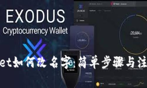 tpwallet如何改名字：简单步骤与注意事项