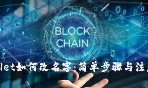 tpwallet如何改名字：简单步骤与注意事项