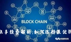 USDT钱包转账手续费解析：如何选择最优钱包进行