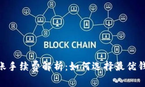 USDT钱包转账手续费解析：如何选择最优钱包进行转账？