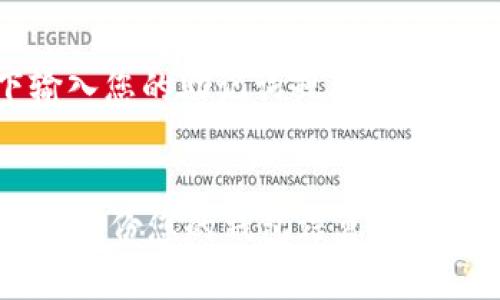 恢复卸载的TPWallet（如果您指的是加密钱包应用）通常有以下几种方法，具体取决于您在卸载前是否备份了相关数据。以下是一些常见的恢复方法：

### 1. 从应用商店重新安装
重新下载TPWallet
如果您没有备份应用数据，最简单的方法是直接去Google Play（安卓）或App Store（iOS）重新下载TPWallet。重新安装后，您需要重新登录您的账户。

### 2. 使用恢复助记词
通过助记词恢复账户
如果在您首次使用TPWallet时创建了助记词（种子短语），您可以通过它来恢复钱包。打开TPWallet，选择“恢复钱包”选项，然后输入您的助记词。此时，您的资产和账户信息将被恢复。

### 3. 查找备份文件
查找备份的文件
一些用户在使用TPWallet时可能会备份完整的数据文件。检查您的设备或云存储服务（如Google Drive或Dropbox）中是否有相关的备份文件。如果找到，您可以根据TPWallet的指引进行恢复。

### 4. 联系支持团队
联系客服寻求帮助
如果以上方法都不适用，您可以查看TPWallet的官方网站或应用内寻找技术支持。联系客服团队，说明您的情况，他们可能提供更专业的建议。

### 5. 保持安全
确保安全性
无论您使用任何恢复方法，都要确保在安全的网络环境中进行，避免在不明网络下输入您的助记词或其它敏感信息。

### 总结
恢复TPWallet的方法取决于您在卸载前的准备情况。无论复原过程如何，请记得定期备份您的钱包信息，以防意外发生。安全第一，祝您顺利恢复！