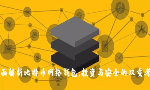 全面解析比特币网络钱包：投资与安全的双重考量