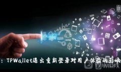 : TPWallet退出重新登录对用户体验的影响