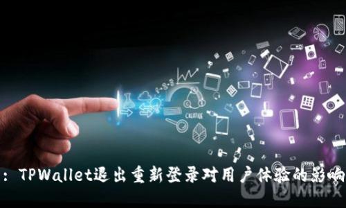 : TPWallet退出重新登录对用户体验的影响