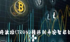 如何通过TPWallet将波场(TRON)转移到币安智能链(B
