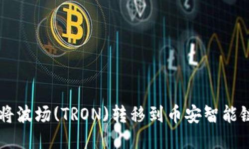 如何通过TPWallet将波场(TRON)转移到币安智能链(BSC)：一步步指南