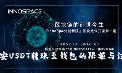 了解币安USDT转账至钱包的限额与注意事项