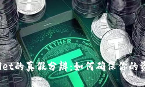 TP Wallet的真假分辨：如何确保你的资产安全