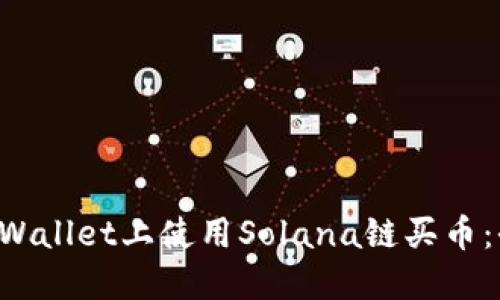 如何在TP Wallet上使用Solana链买币：全方位指南
