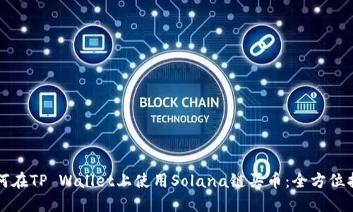 如何在TP Wallet上使用Solana链买币：全方位指南
