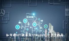 如何将NFT提币到TPWallet：一步步指南