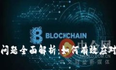 tpwallet币种兑换问题全面解析：如何有效应对不支