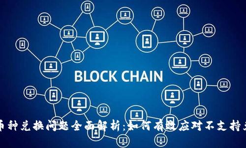 tpwallet币种兑换问题全面解析：如何有效应对不支持兑换的挑战