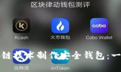 如何利用区块链技术制作安全钱包：一步一步的