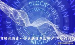 如何轻松创建一个区块链钱包账户：从入门到精