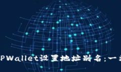 如何为TPWallet设置地址别名：一站式指南
